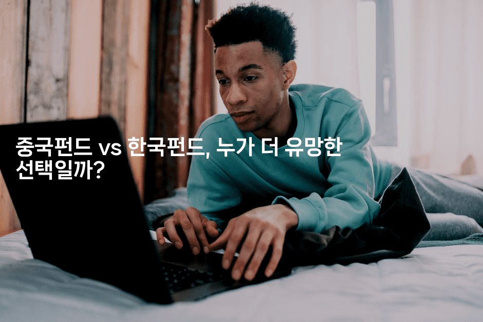 중국펀드 vs 한국펀드, 누가 더 유망한 선택일까?