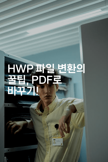 HWP 파일 변환의 꿀팁, PDF로 바꾸기! -머니풀