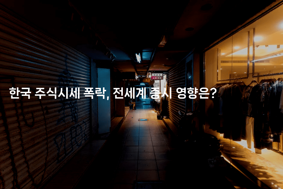 한국 주식시세 폭락, 전세계 증시 영향은? -머니풀