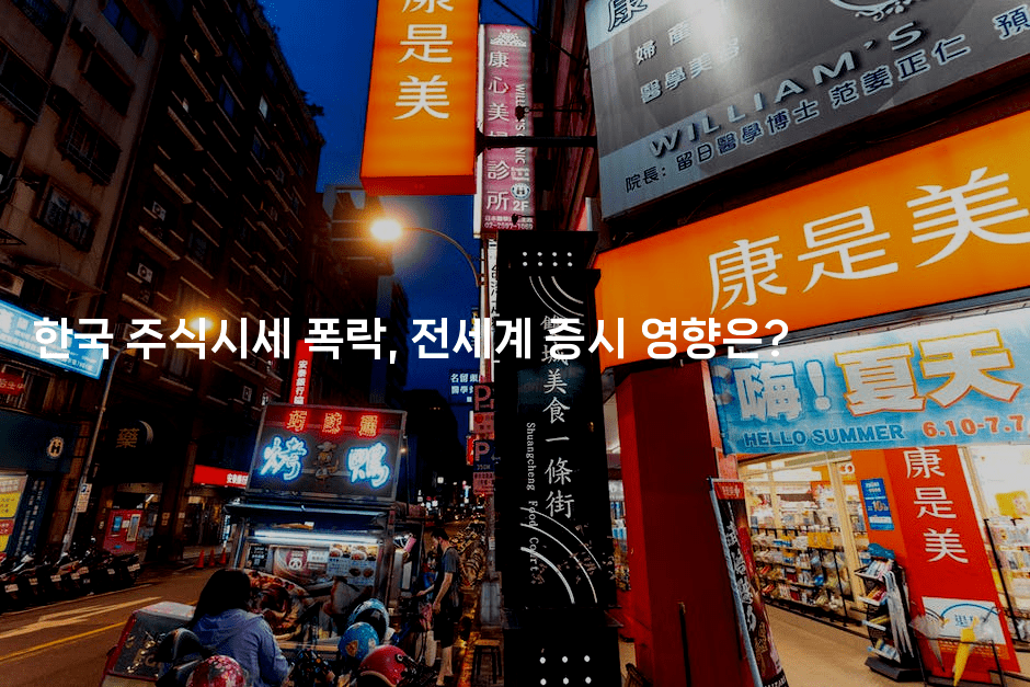 한국 주식시세 폭락, 전세계 증시 영향은? 2-머니풀