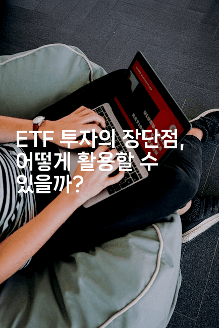 ETF 투자의 장단점, 어떻게 활용할 수 있을까?
