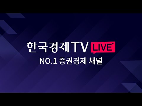 [한국경제TV LIVE] No.1 경제/증권 채널
