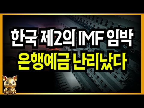 은행예금 난리났다! 제2의 IMF 한국 임박!