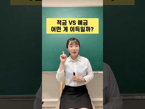 적금과 예금 차이, 어떤게 더 이득일까? #shorts #재테크 #예금 #적금 #저축