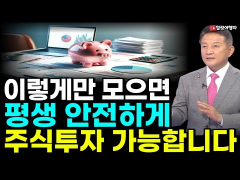 (힐링여행자 투자 이야기) 이렇게만 모으면 주식투자 절대 실패할 일 없습니다! 평생 안전하게 주식투자 하는 방법은?