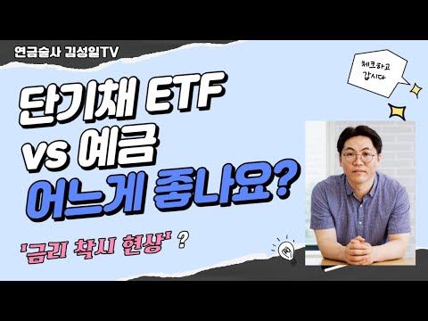 단기채 ETF VS 예금, 어느게 낫나요?