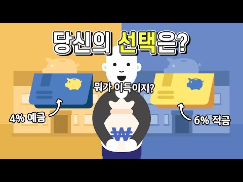 4% 예금과 6% 적금 중 돈을 어디에 넣는 게 이득일까