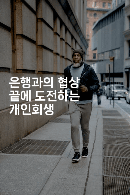 은행과의 협상 끝에 도전하는 개인회생