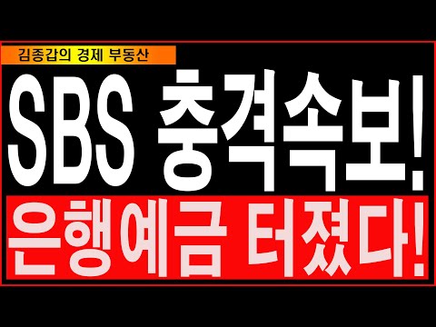 SBS 충격속보! 은행예금 터졌다!