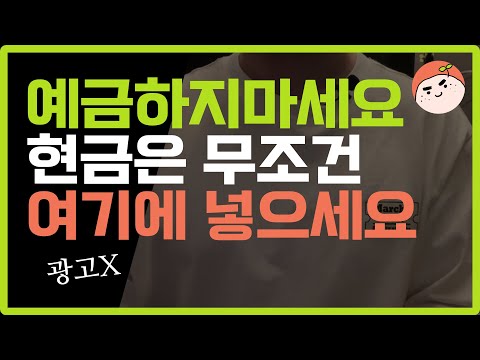 예금하지마세요 현금은 무조건 여기에 넣습니다 | 비상금, 배당주