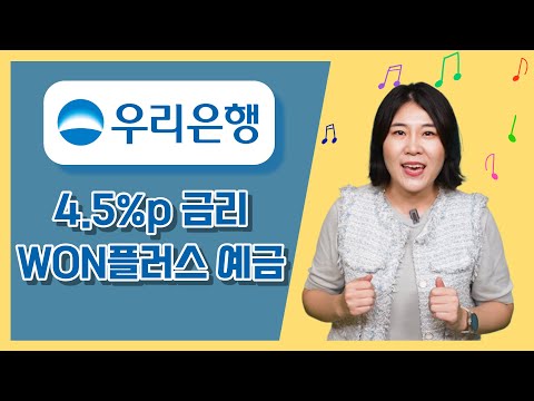 이자 높은 저축 l 4.5% 우리은행 won플러스 예금