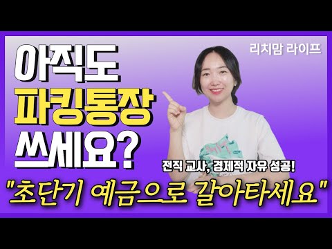 한 달만 맡겨도 높은 이자 주는 ‘단기예금’ 추천(ft. 목돈 굴리기)