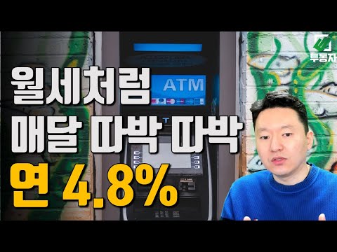 매달 이자 받을 수 있는 예금 상품 – 연 4.8%