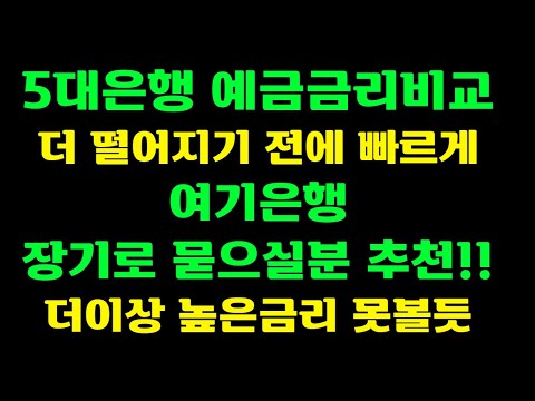 5대은행 장기 예금추천 더 떨어지기 전에 빠르게 1월 18일 기준 5대은행 예금금리비교 후 여기 은행 추천! 더이상 높은금리는 못볼듯