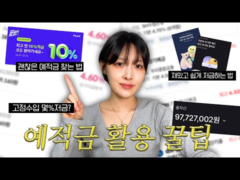 총자산 1억을 만들어줄 예적금 활용 꿀팁!!?/금리 높은 예적금 쉽게 찾는 법, 금리비교/예적금 추천/토스, 마이뱅크, 굴비적금/1억 모으기 꿀팁/20대 30대 직장인 1억