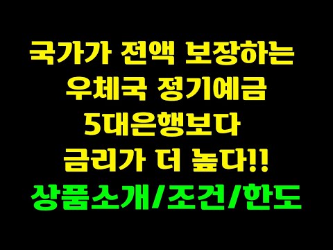 국가가 전액 보장하는 우체국 정기예금 상품 5대은행 예금금리보다 더 높다!!! 상품소개, 조건, 한도등 자세히 알아보자!!