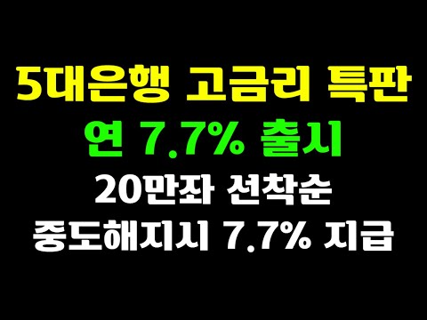 선착순 고금리 연 7.7% 5대은행 특판 나왔다!!! 늦기전에 체크하자!!