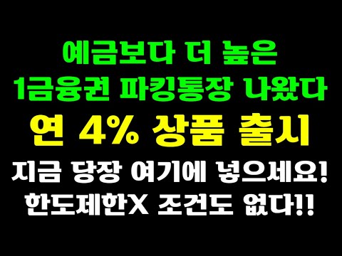 예금금리보다 더 높은 1금융권 파킹통장 출시!!! 연 4% 준다!!! 한도제한도 없고, 조건도 없다!!! 빠르게 갈아타자!!!