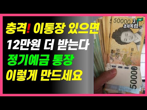 [충격!!  이 통장 있으면.. 12만원 더~ 받는다!! 정기예금 절대 이렇게 만들지 만드세요!! ]#3.1경제독립tv