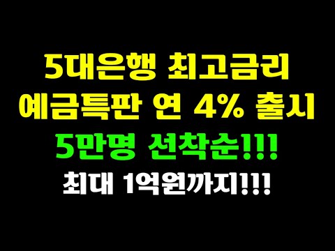 5대은행 연 4% 예금특판 떳다!!! 선착순 5만명!!! 빠르게 확인하고 가입하세요!!!