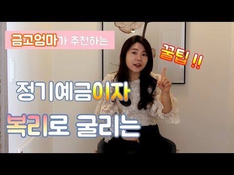 정기예금이자 복리로 굴리는  꿀팁 !! 이자많이받는 방법!![금고엄마]