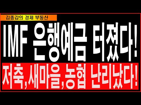 IMF 은행예금 터졌다! 저축,새마을,농협 난리났다!