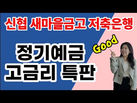 [마감] 고금리 정기예금 특판 신협&새마을금고&저축은행 추천 !