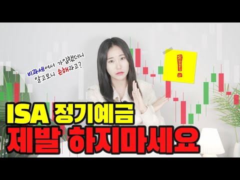 ISA정기예금 비과세여도 손해인 3가지 이유