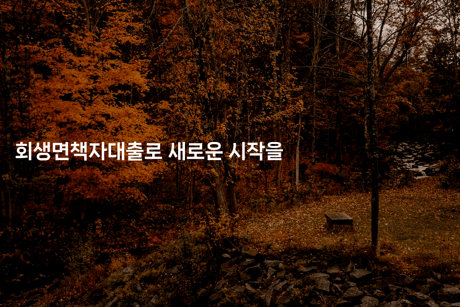 회생면책자대출로 새로운 시작을