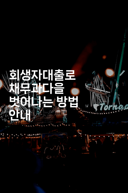 회생자대출로 채무과다을 벗어나는 방법 안내-머니풀