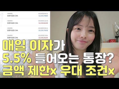 광고❌ 하루만 넣어도 매일 이자 5.5% 받는 통장. 파킹통장? CMA? (ft.수시입출금)