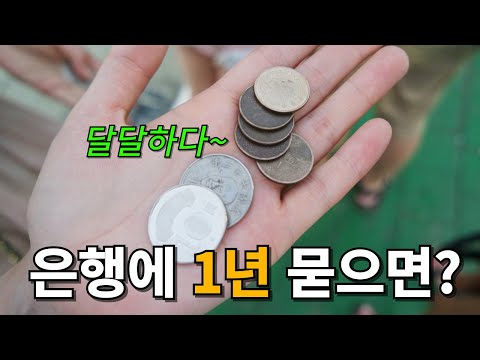 은행 예금 금리 BEST 3위 ?1000만원을 1년 동안 넣어두면?