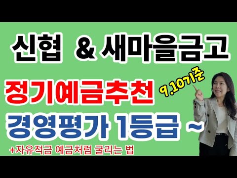 신협 새마을금고 고금리 정기예금 추천! 경영평가 1등급 부터 + 금리인하시 자유적금을 예금처럼 고정시키는 법 !