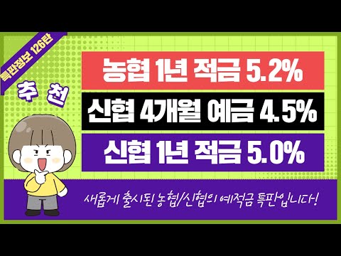 [126탄] 농협 정기적금 신협 단기예금 적금 특판 추천 2종