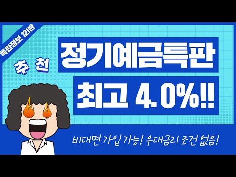 [121탄] 농협 새마을금고 1년 정기예금특판 추천 2종