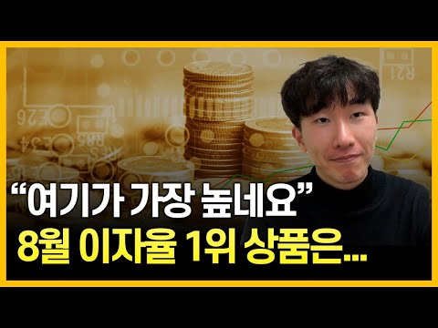 이자율이 점점 떨어지고 있습니다. 서둘러 막차 탑승하세요 (8월 이자율 비교)