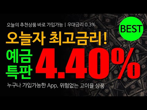 추천! 특별 예금특판 4.4% 12개월 지금바로 가입 가능 | 빨리 확인 하세요!  ft.예금특판추천 상품