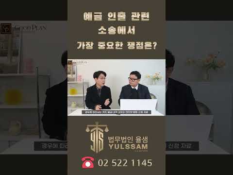 예금 인출 관련 소송에서 가장 중요한 쟁점은? #shrots