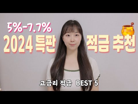 적금 이자 높은 은행  TOP 5🖐적금 추천 2024🍯 특판 고금리 적금으로 이자 최대한 받기 !!