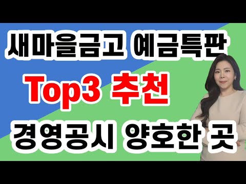 [마감] 고금리 정기예금 특판 ! 새마을금고 경영공시 양호한 곳 추천!