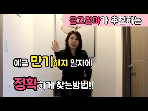 예금 만기해지 제 날짜에 가기힘드시죠?꿀팁 알려드려요![금고엄마]