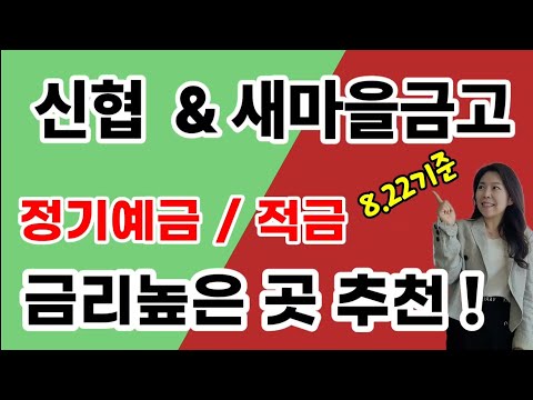 [마감] 금리높은 신협과 새마을금고 고금리 정기예금 & 적금 추천 !