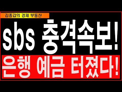 SBS 충격속보! 은행예금 터졌다!