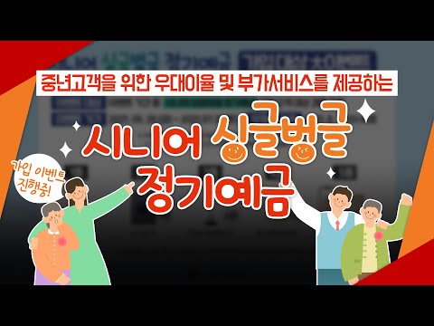 ? 시니어 싱글벙글 정기예금 출시 | 중년층 고객을 위한 우대이율 및 부가서비스 | 출시 이벤트 중! ?