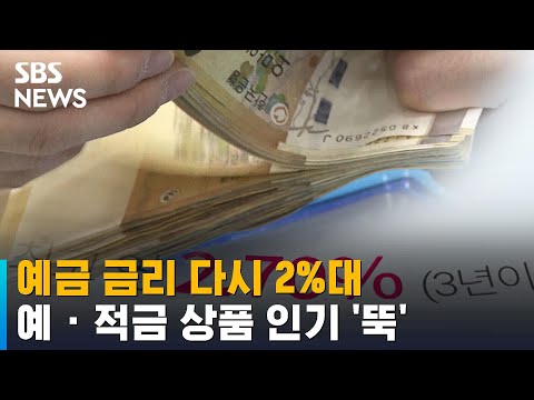 예금 금리 다시 2%대…예 · 적금 상품 인기 '뚝' / SBS