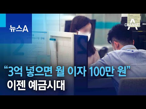 “3억 넣으면 월 이자 100만 원” 이젠 예금시대 | 뉴스A