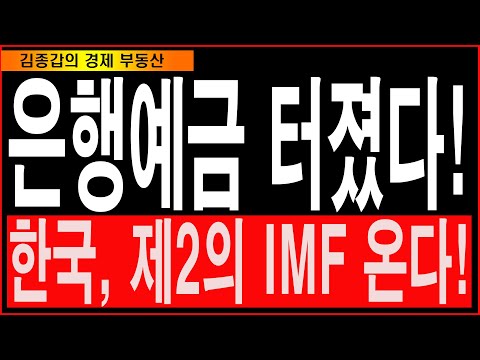 은행예금 터졌다! 한국, 제2의 IMF 온다!