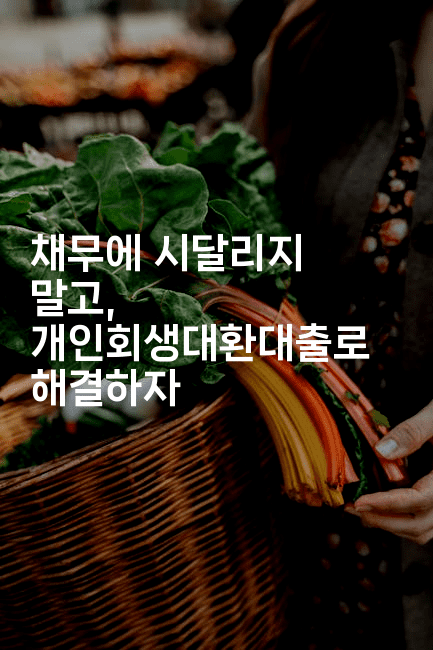 채무에 시달리지 말고, 개인회생대환대출로 해결하자-머니풀