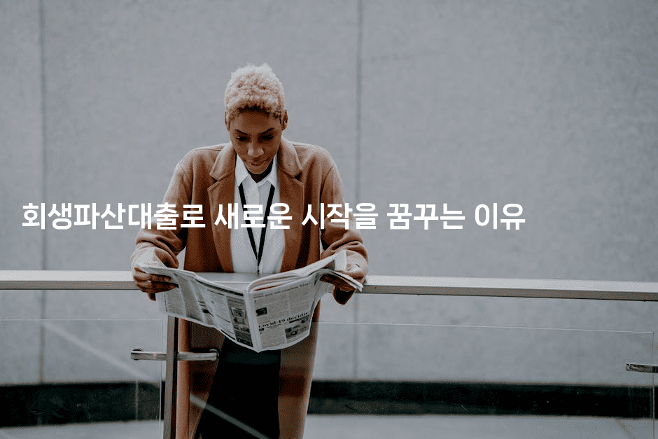 회생파산대출로 새로운 시작을 꿈꾸는 이유