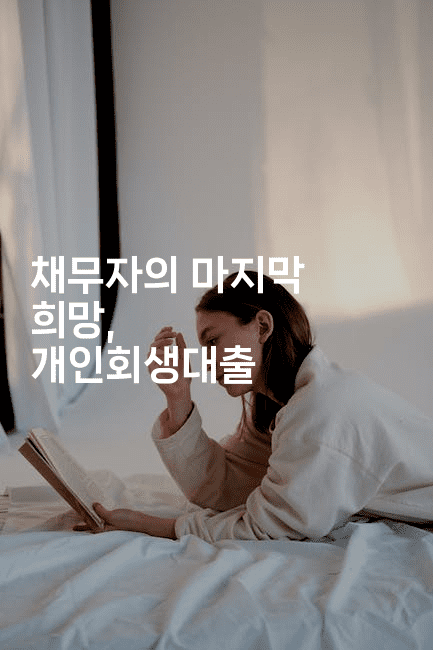 채무자의 마지막 희망, 개인회생대출-머니풀